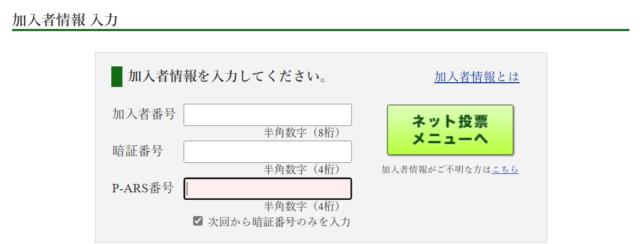 ログイン時に、毎回加入者番号、暗証番号、P-ARS番号の3つを入力