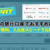 即PATの銀行口座でおすすめはどれ？手数料、入出金スピードで比較