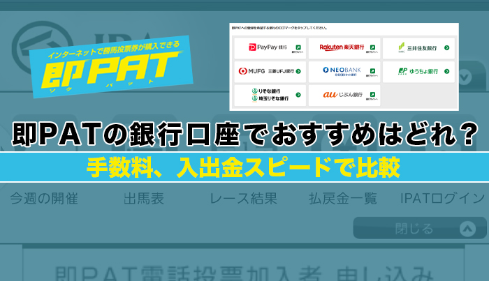 即PATの銀行口座でおすすめはどれ？手数料、入出金スピードで比較