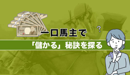 一口馬主は儲かる？儲かった人、儲からなかった人の事例