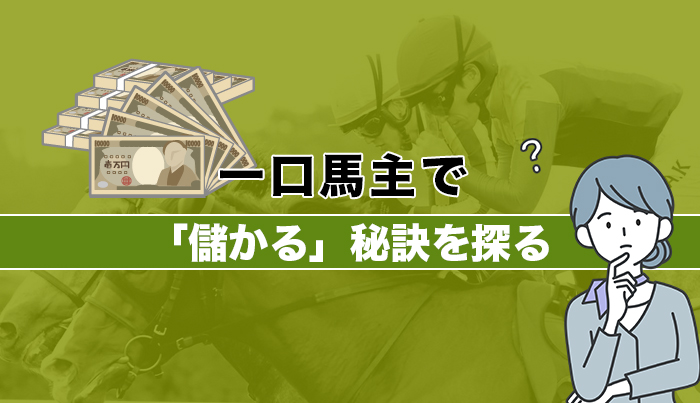 一口馬主で「儲かる」秘訣を探る