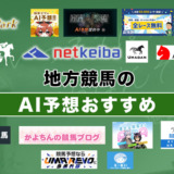 地方競馬のAI予想おすすめ◯選【2024年最新】