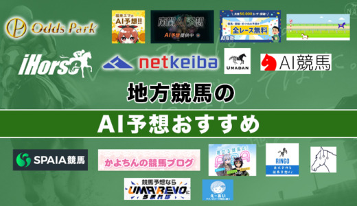 地方競馬のAI予想おすすめ14選【2024年最新】