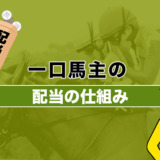 一口馬主の配当の仕組み