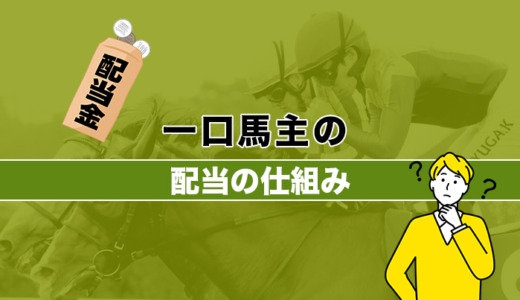 一口馬主の配当割合は？配当金はいくら貰える？