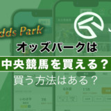 オッズパークは中央競馬を買える？買う方法はある？