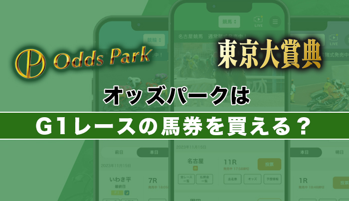 オッズパークはG1レースの馬券を買える？