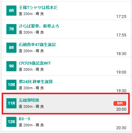 各競馬場の第11レースだけは、毎日無料公開