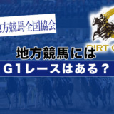 地方競馬にはG1レースはある？