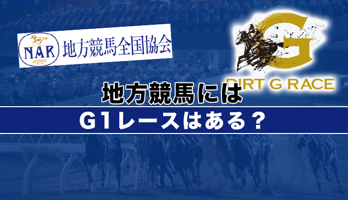 地方競馬にはG1レースはある？