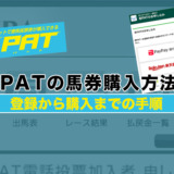 即PATの馬券購入方法！登録から購入まで手順解説