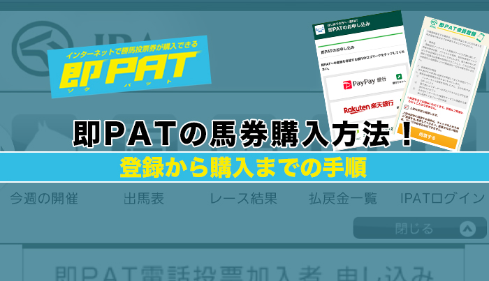 即PATの馬券購入方法！登録から購入まで手順解説