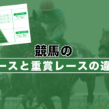 競馬のG1レースと重賞レースの違いは？