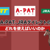 即PAT、A-PAT、JRAダイレクトの違いは？どれを使えばいいのか