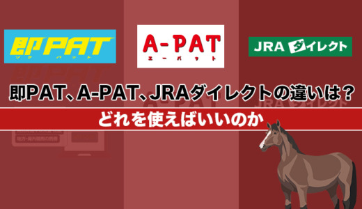 即PAT、A-PAT、JRAダイレクトの違いは？どれを使えばいいのか