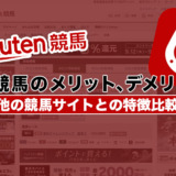 楽天競馬のメリット、デメリット！他の競馬サイトとの特徴比較