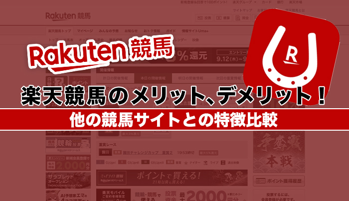 楽天競馬のメリット、デメリット！他の競馬サイトとの特徴比較