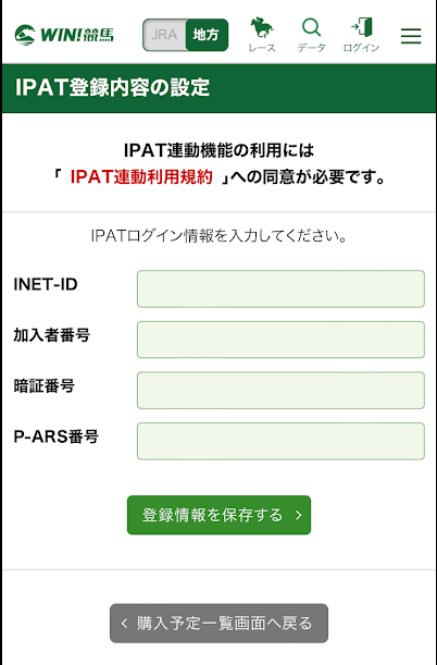 プリ内でIPAT（即PAT）もしくはSPAT4にログイン