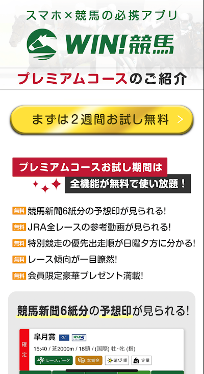 WIN!競馬のプレミアムコース