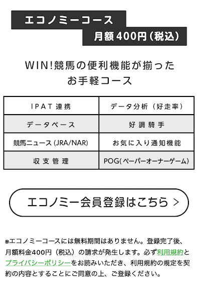 WIN!競馬のエコノミーコース