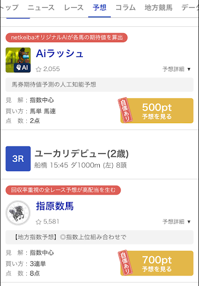 netkeibaのアプリ内でプロの予想家やAIが有料で販売