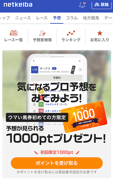 ウマい馬券の購入に使えるポイントが1,000ptもらえる