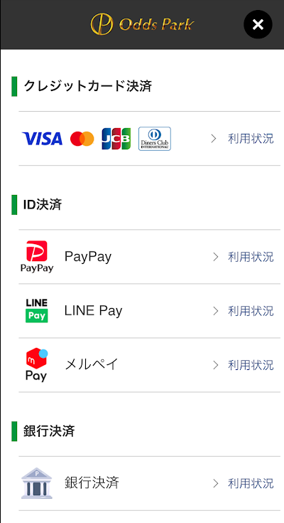 オッズパークの決済方法一覧