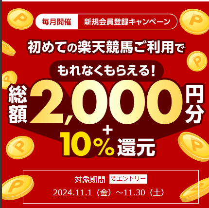 楽天競馬の新規登録キャンペーン