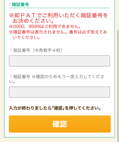 即PATで使う暗証番号4桁を入力