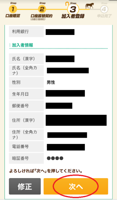 問題なければ「次へ」をタップ