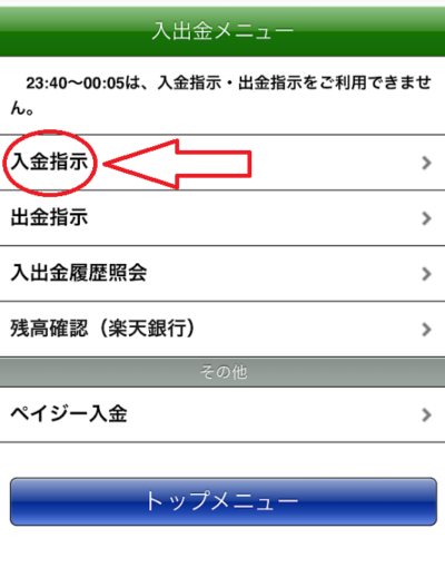 「入金指示」をタップ