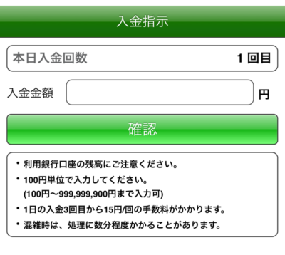 入金額を入力して「確認」をタップ