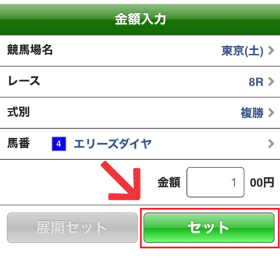 「セット」をタップ