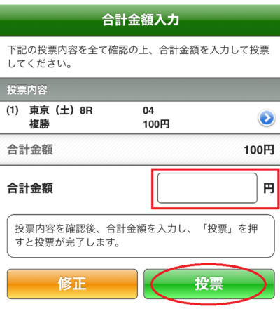 再び購入金額を入力し、「投票」をタップ