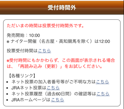 馬券の発売時間帯外