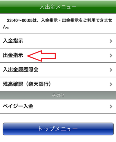「出金指示」をタップ