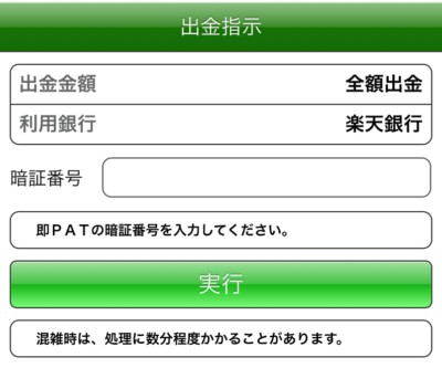 「実行」をタップすると出金可能