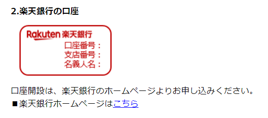 楽天銀行の口座の開設を求められる