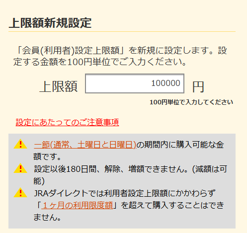 1節単位の上限額を設定できる