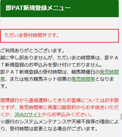 即PATに登録できない時間帯は「ただいま受付時間外です。」と表示される。