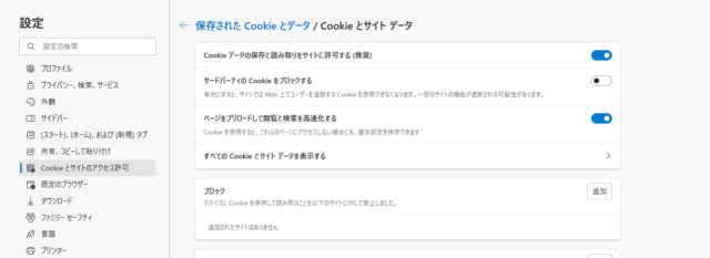 Cookieは「Cookieとサイトデータ管理と削除」から設定する